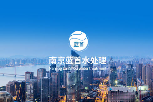 海口建站-南京蓝首水处理设备有限公司