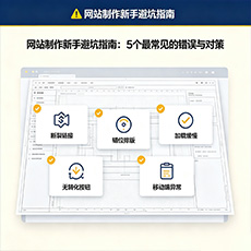 海口建站-网站制作新手避坑指南：5个最常见的错误与对策
