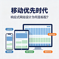 海口建站-移动优先时代：响应式网站设计为何是标配？