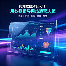 海口建站-网站数据分析入门：用数据指导网站运营决策