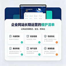 龙华建站-企业网站长期运营的维护清单