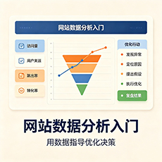 海口建站-网站数据分析入门：用数据指导优化决策