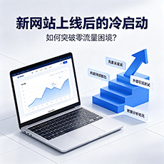 海口建站-新网站上线后的冷启动:如何突破零流量困境?