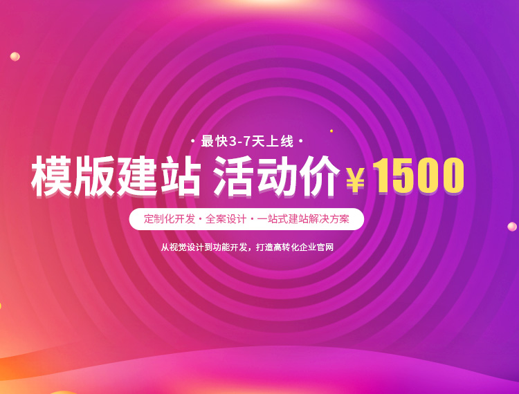 海口建站-模版建站 活动价 ¥1500