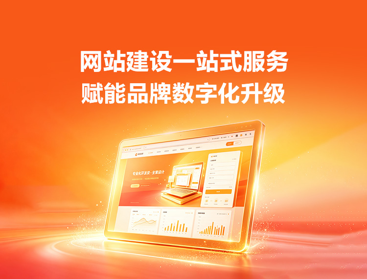 海口建站-品牌官网建设
